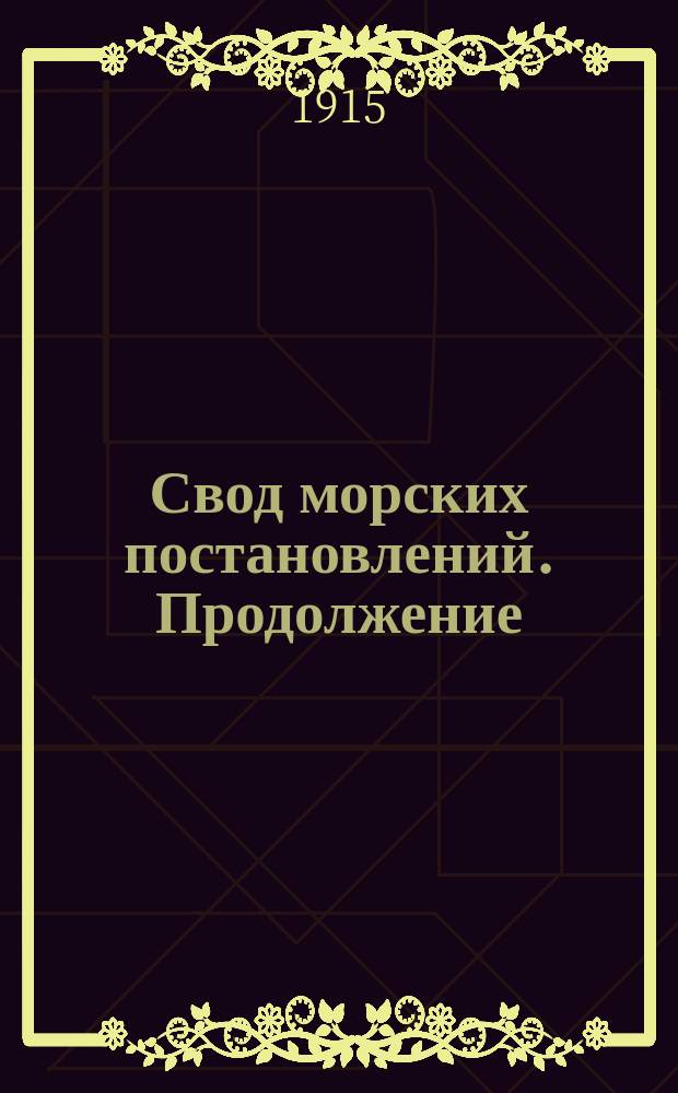 Свод морских постановлений. Продолжение : Продолжение книги 1, части 1, Свода морских постановлений