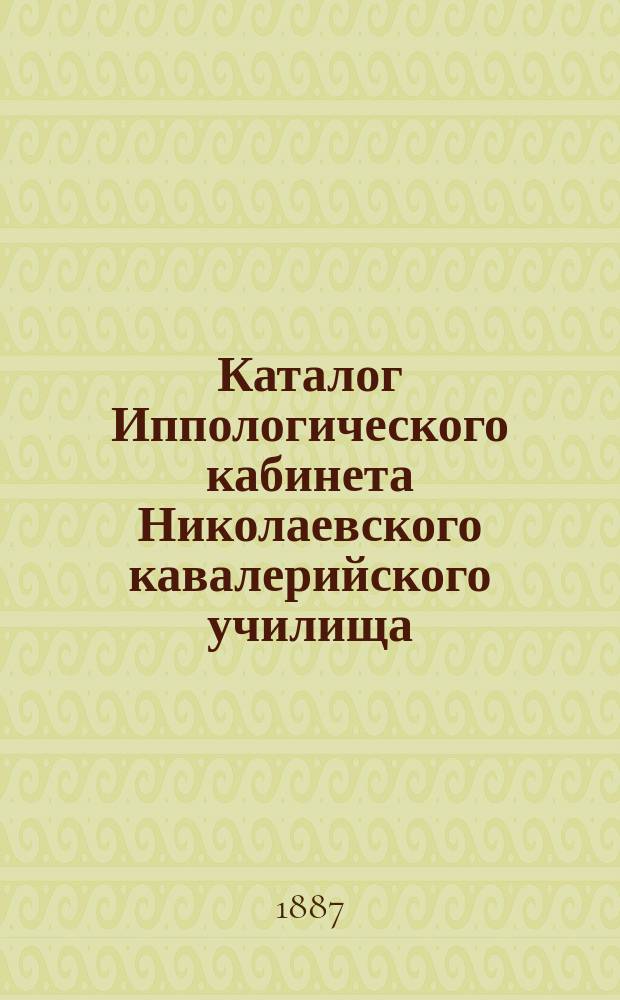 Каталог Иппологического кабинета Николаевского кавалерийского училища