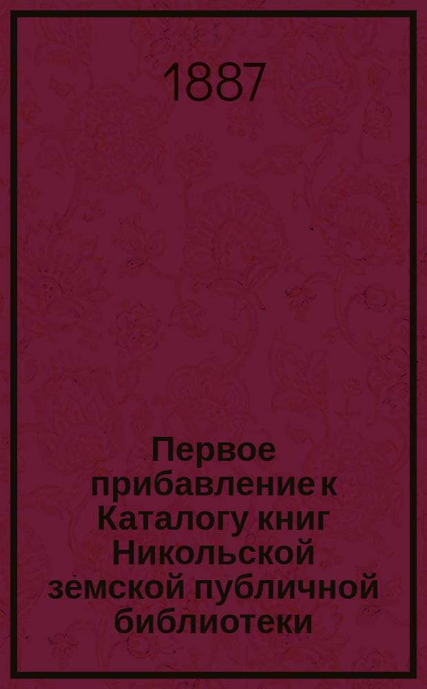 Первое прибавление к Каталогу книг Никольской земской публичной библиотеки