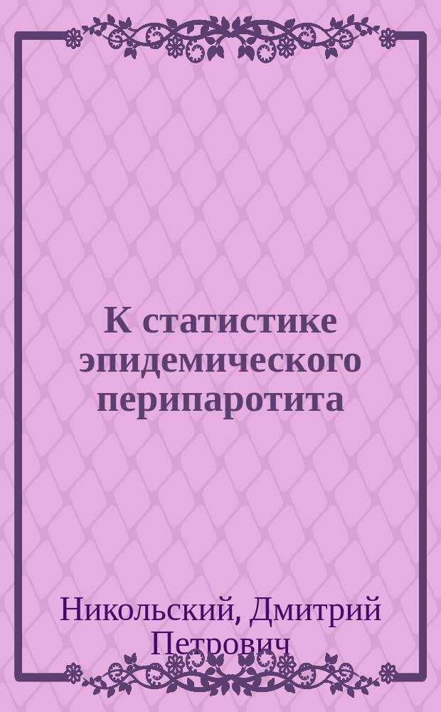 К статистике эпидемического перипаротита : На примере Кыштымского завода, Екатеринбургского уезда