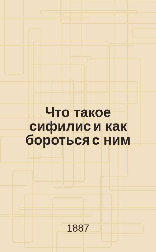 Что такое сифилис и как бороться с ним