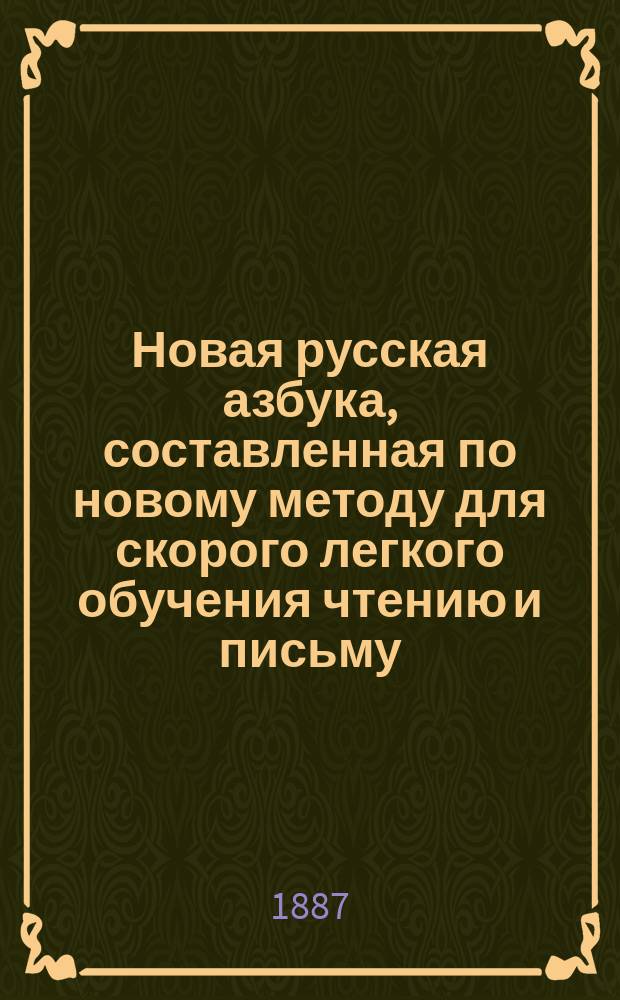 Новая русская азбука, составленная по новому методу для скорого легкого обучения чтению и письму (совместно)
