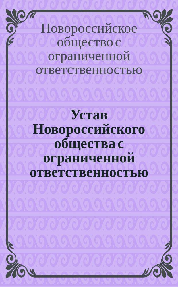 Устав Новороссийского общества с ограниченной ответственностью