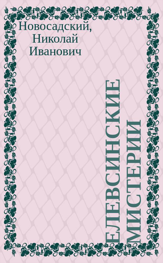 Елевсинские мистерии : Исслед. Н.И. Новосадского