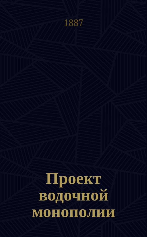Проект водочной монополии