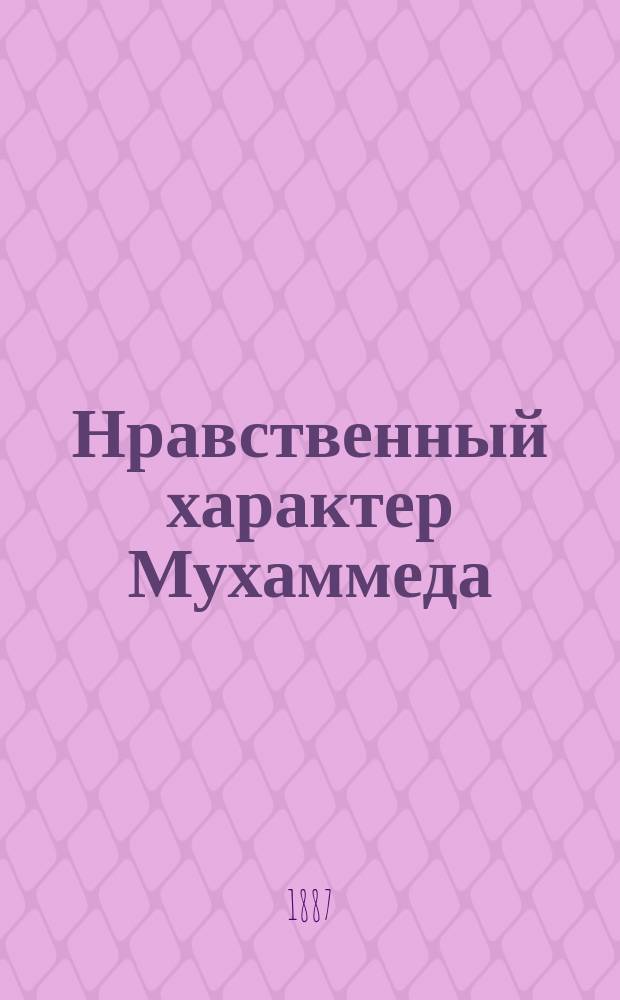 Нравственный характер Мухаммеда
