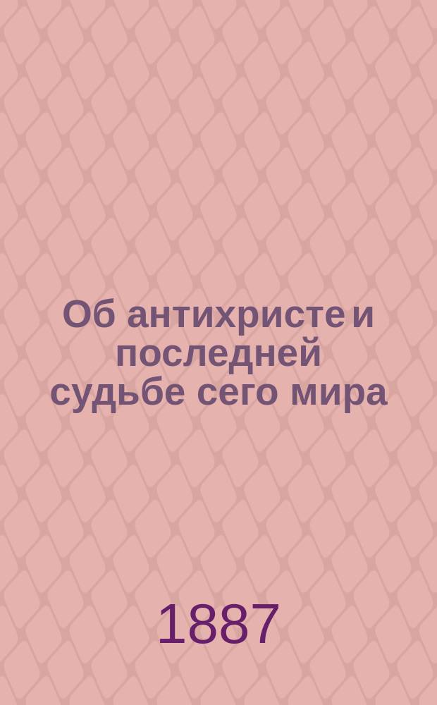 Об антихристе и последней судьбе сего мира