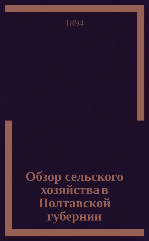 Обзор сельского хозяйства в Полтавской губернии (по сообщениям корреспондентов)... за 1893 год
