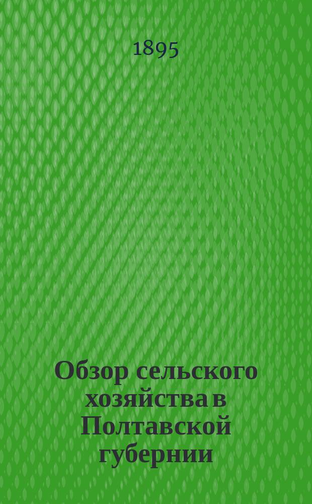 Обзор сельского хозяйства в Полтавской губернии (по сообщениям корреспондентов)... за 1894 год