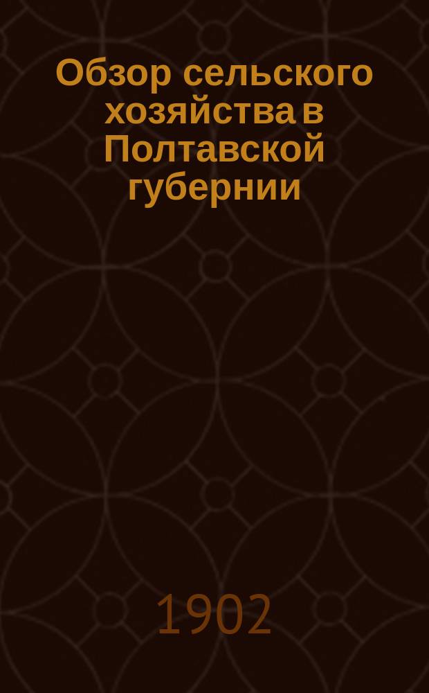 Обзор сельского хозяйства в Полтавской губернии (по сообщениям корреспондентов)... за 1901 год