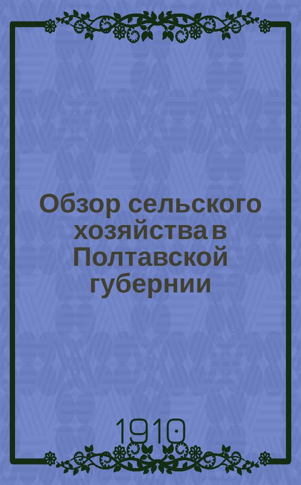 Обзор сельского хозяйства в Полтавской губернии (по сообщениям корреспондентов)... за 1909 год