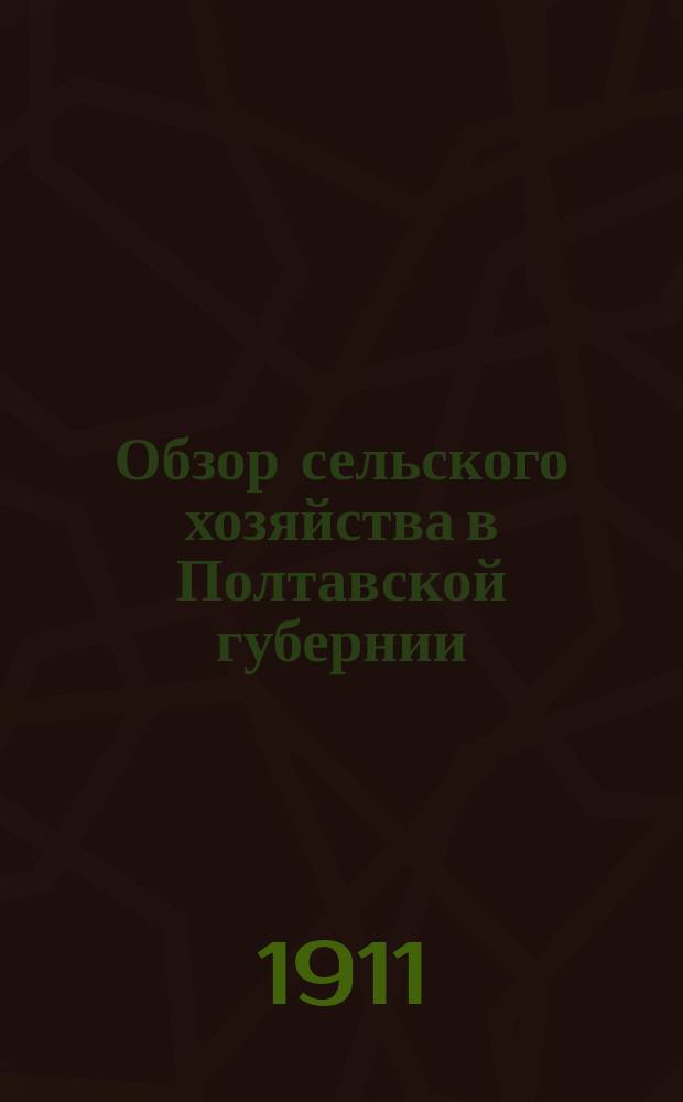 Обзор сельского хозяйства в Полтавской губернии (по сообщениям корреспондентов)... за 1910 год