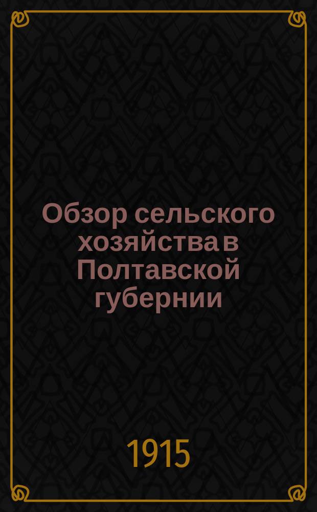 Обзор сельского хозяйства в Полтавской губернии (по сообщениям корреспондентов)... за 1914 год