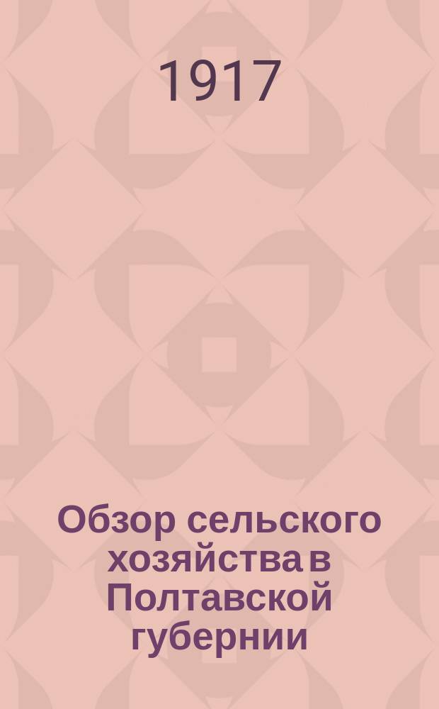 Обзор сельского хозяйства в Полтавской губернии (по сообщениям корреспондентов)... за 1915 год