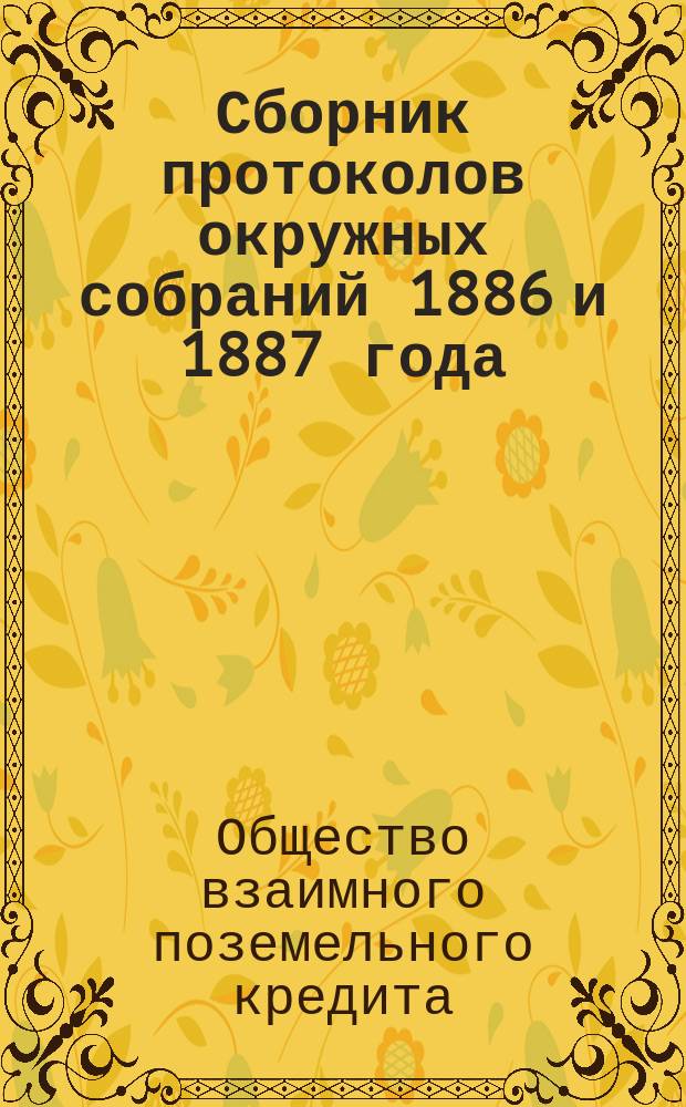 Сборник протоколов окружных собраний 1886 и 1887 года