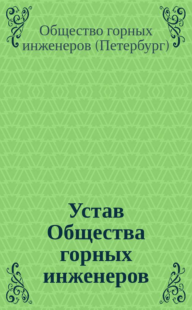 Устав Общества горных инженеров : Утв. 27 апр. 1887 г.