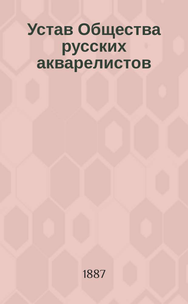 Устав Общества русских акварелистов