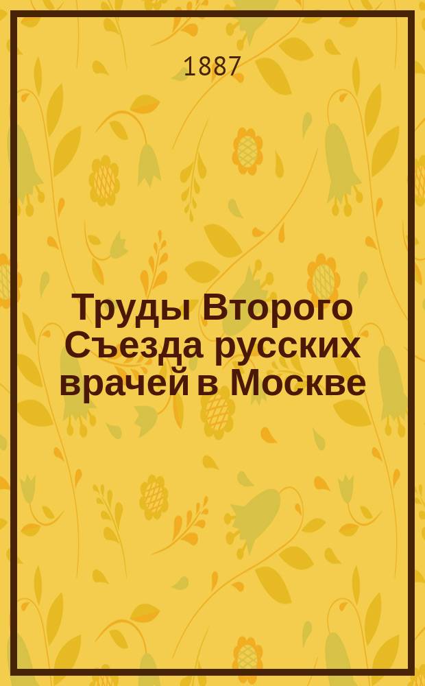Труды Второго Съезда русских врачей в Москве : Т. 1-. Т. 1