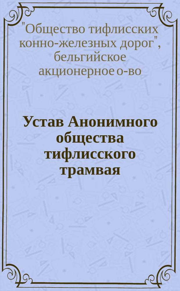 Устав Анонимного общества тифлисского трамвая