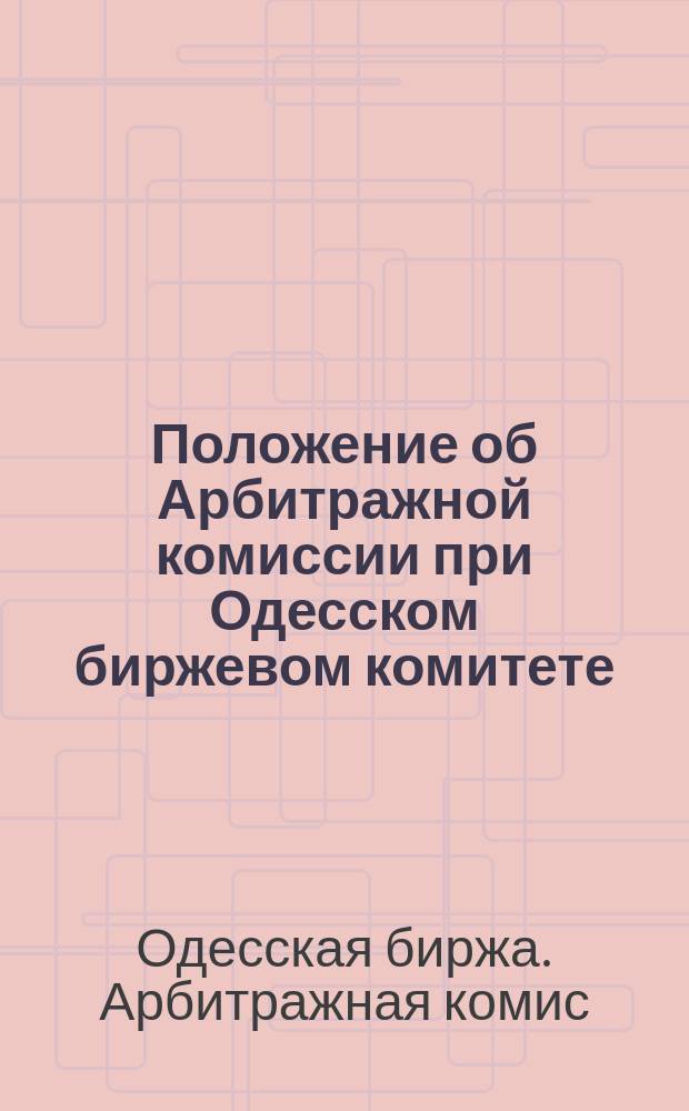 Положение об Арбитражной комиссии при Одесском биржевом комитете