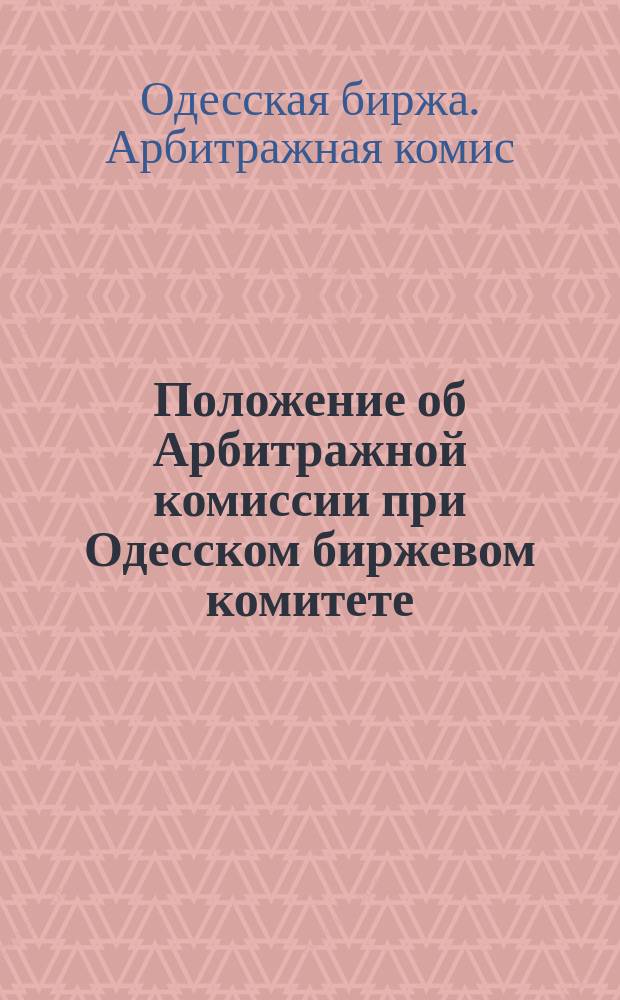 Положение об Арбитражной комиссии при Одесском биржевом комитете