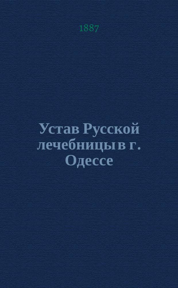 Устав Русской лечебницы в г. Одессе