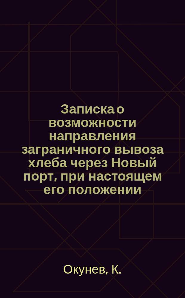 Записка о возможности направления заграничного вывоза хлеба через Новый порт, при настоящем его положении