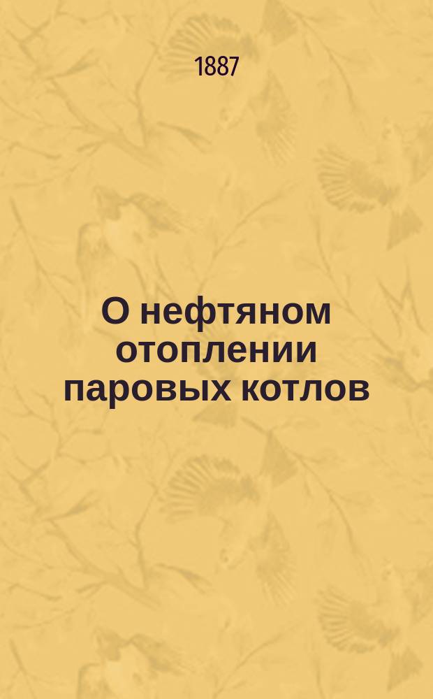О нефтяном отоплении паровых котлов