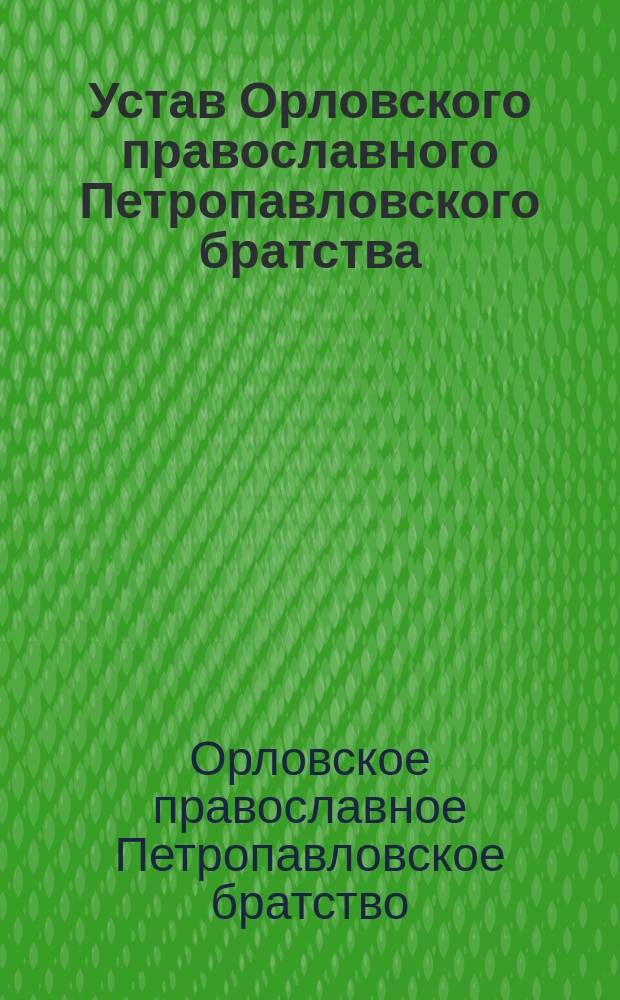 Устав Орловского православного Петропавловского братства : Утв. 16 февр. 1887 г.