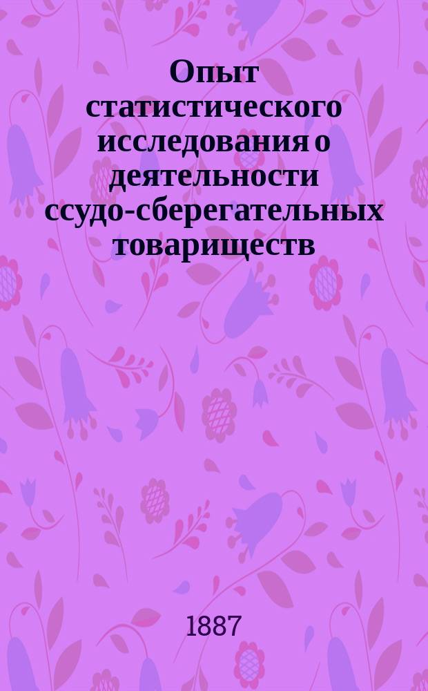Опыт статистического исследования о деятельности ссудо-сберегательных товариществ : Т-ва Больше-Токмак. и Ново-Васильев., Бердян. уезда, Тавр. губ
