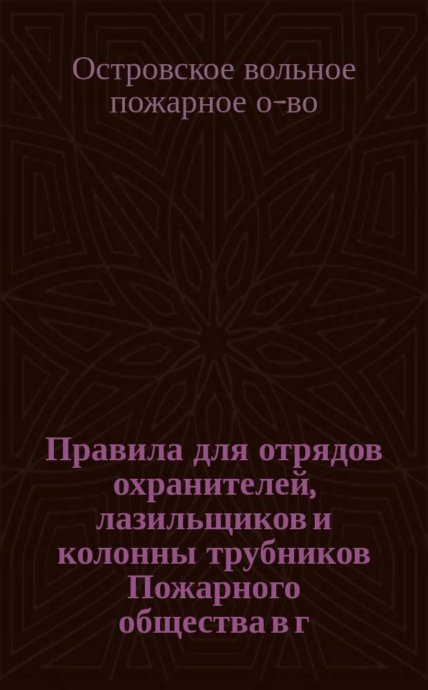 Правила для отрядов охранителей, лазильщиков и колонны трубников Пожарного общества в г. Острове