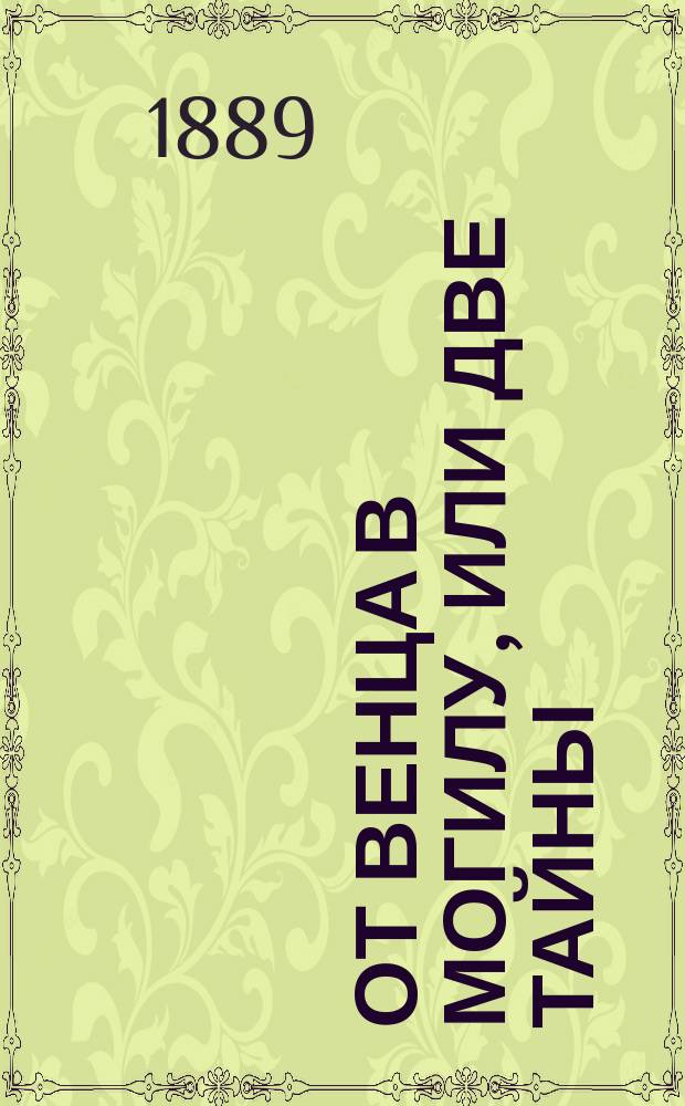 От венца в могилу, или Две тайны : Повесть из нар. предания