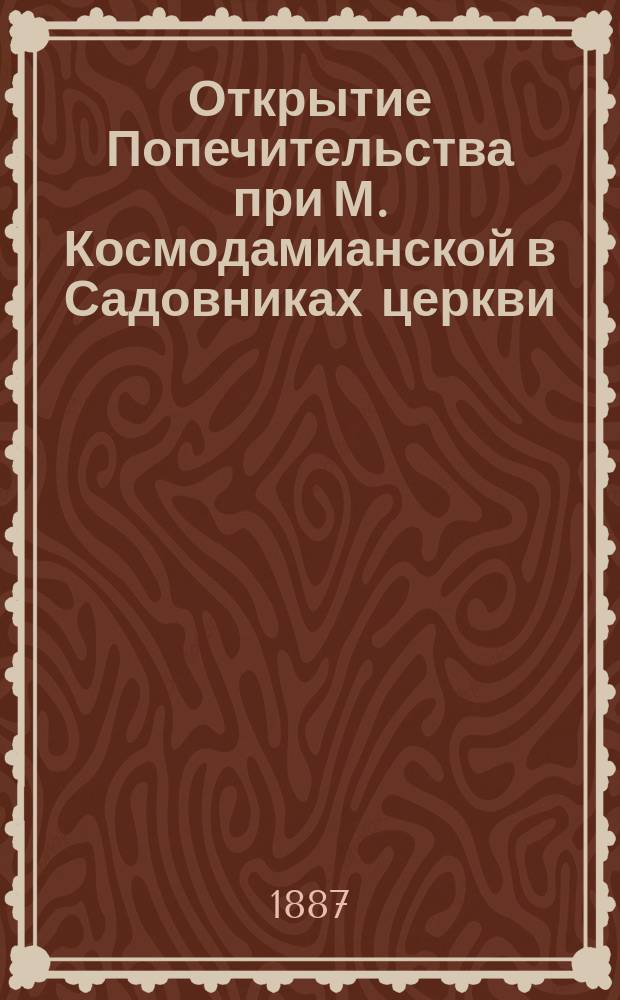 Открытие Попечительства при М. Космодамианской в Садовниках церкви