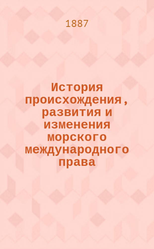 История происхождения, развития и изменения морского международного права