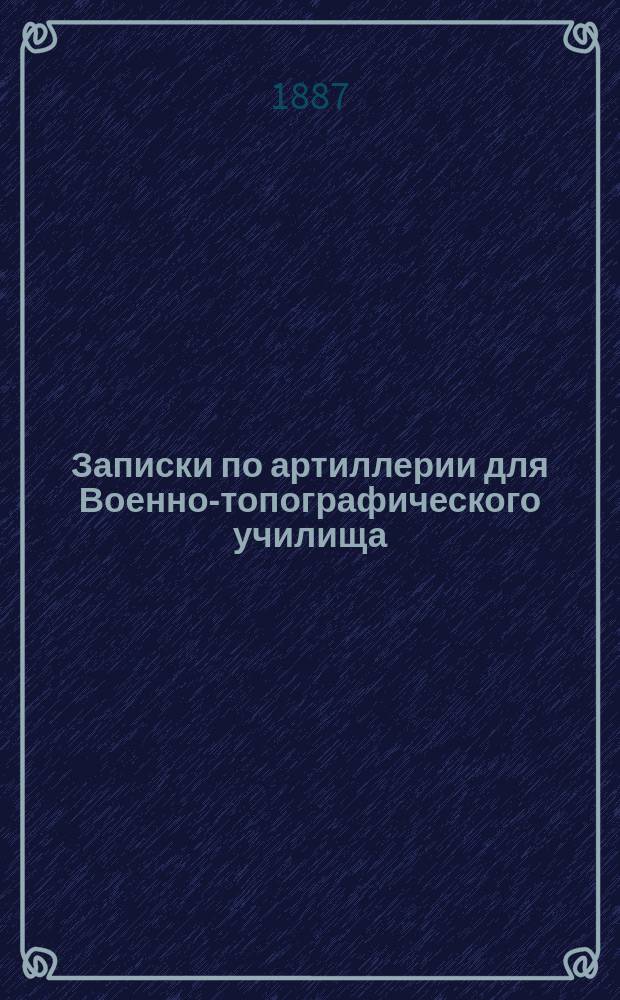 Записки по артиллерии для Военно-топографического училища