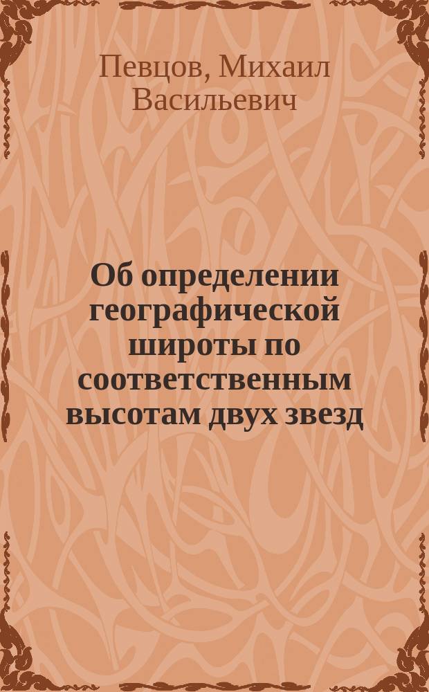 Об определении географической широты по соответственным высотам двух звезд