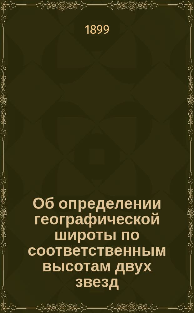 Об определении географической широты по соответственным высотам двух звезд