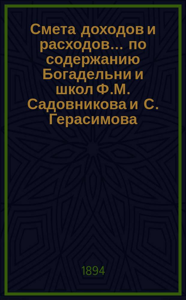 Смета доходов и расходов... по содержанию Богадельни и школ Ф.М. Садовникова и С. Герасимова. ... на 1895 год