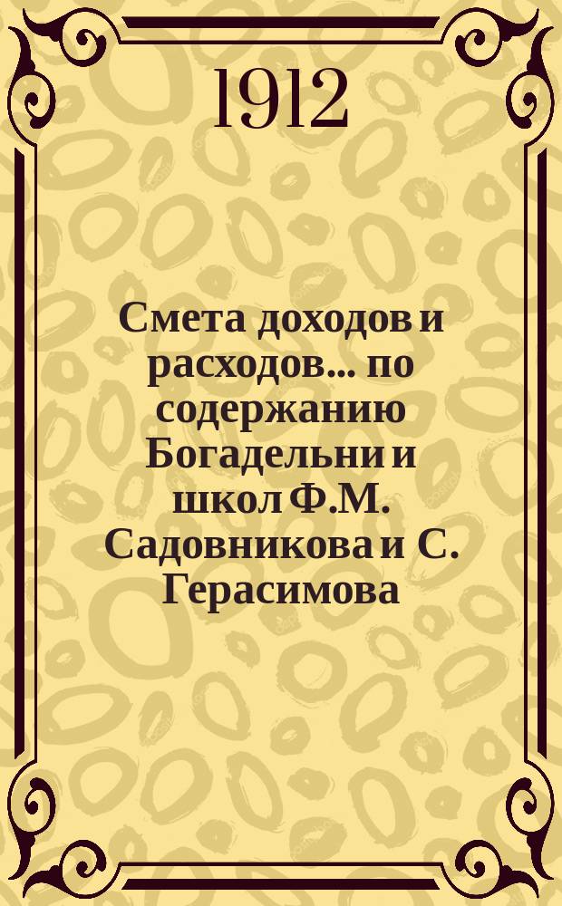 Смета доходов и расходов... по содержанию Богадельни и школ Ф.М. Садовникова и С. Герасимова. ... на 1913 год