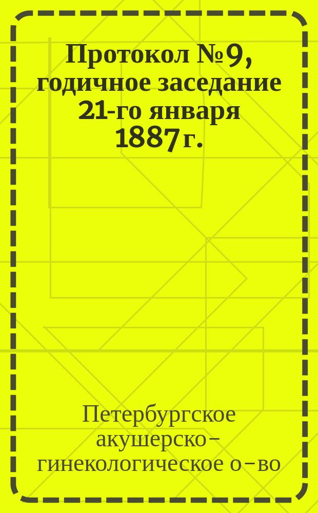 Протокол № 9, годичное заседание 21-го января 1887 г.; Протокол № 10, 21-го января 1887 г
