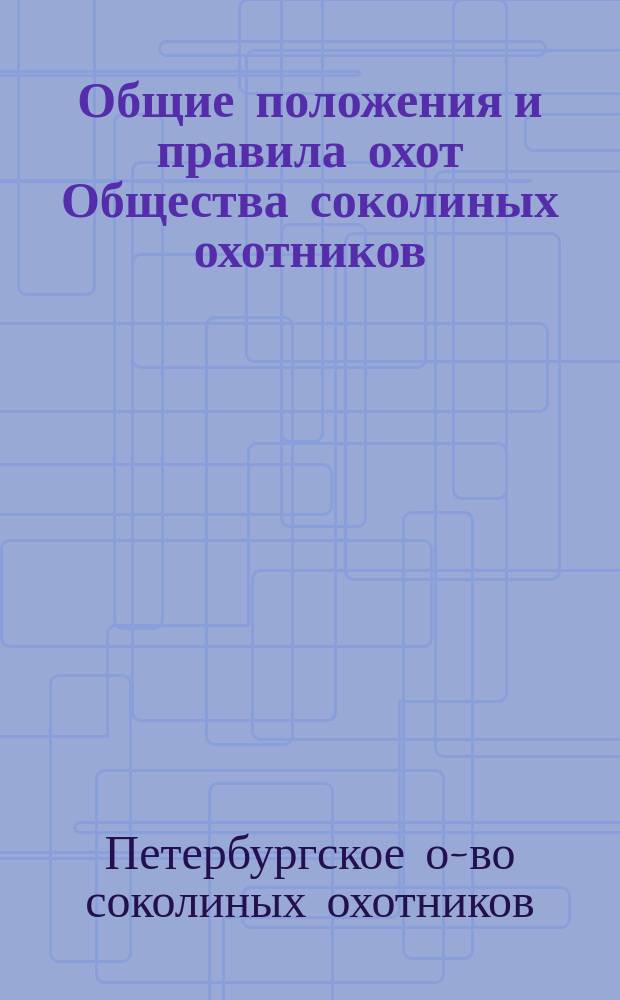 Общие положения и правила охот Общества соколиных охотников