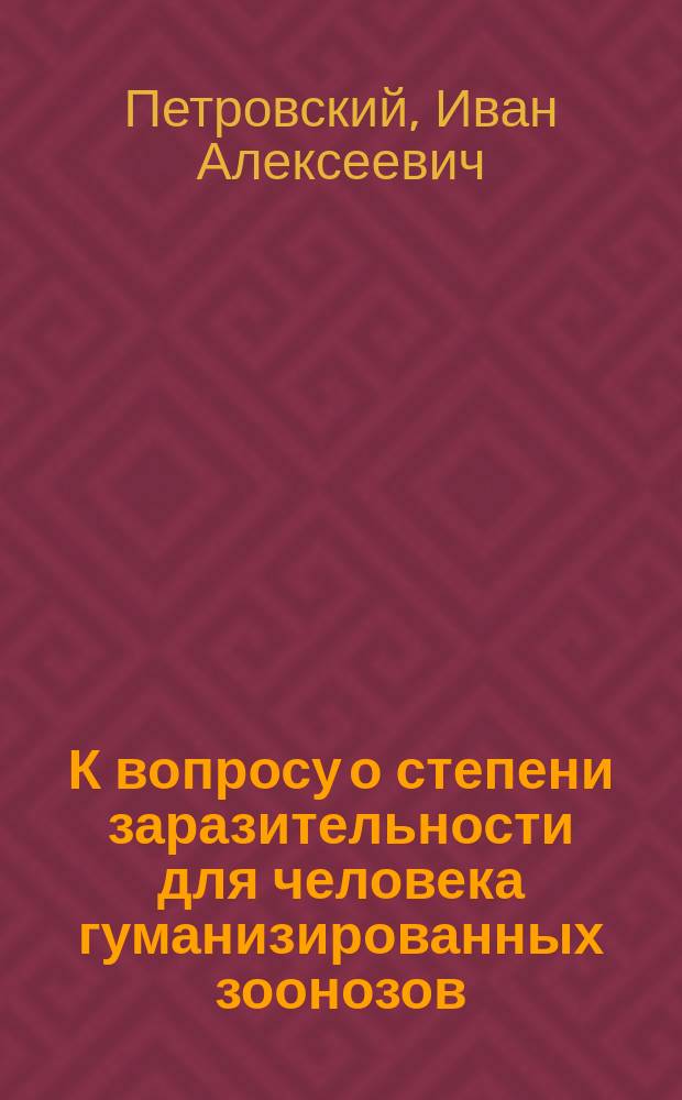 К вопросу о степени заразительности для человека гуманизированных зоонозов