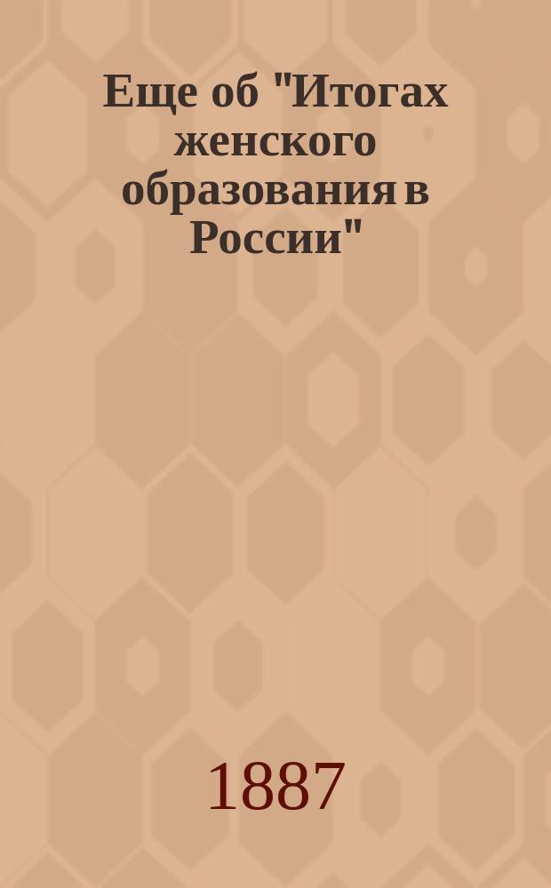 Еще об "Итогах женского образования в России"