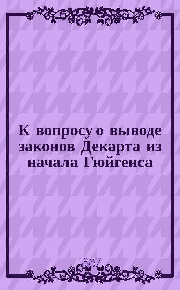 К вопросу о выводе законов Декарта из начала Гюйгенса