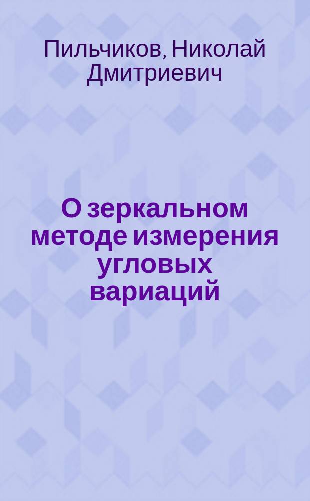 О зеркальном методе измерения угловых вариаций
