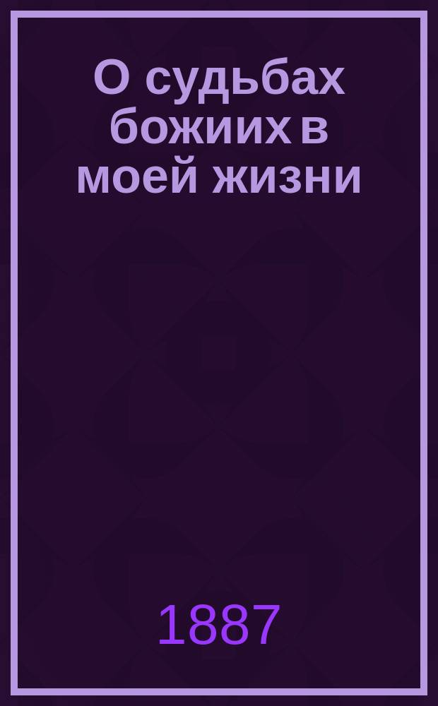 О судьбах божиих в моей жизни