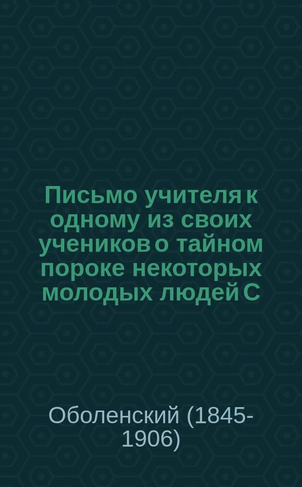Письмо учителя к одному из своих учеников о тайном пороке некоторых молодых людей С.С.З.И.Б.