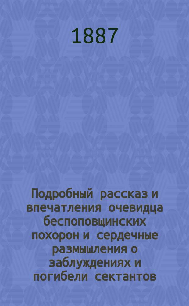 Подробный рассказ и впечатления очевидца беспоповщинских похорон и сердечные размышления о заблуждениях и погибели сектантов