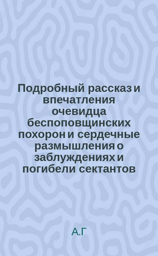 Подробный рассказ и впечатления очевидца беспоповщинских похорон и сердечные размышления о заблуждениях и погибели сектантов