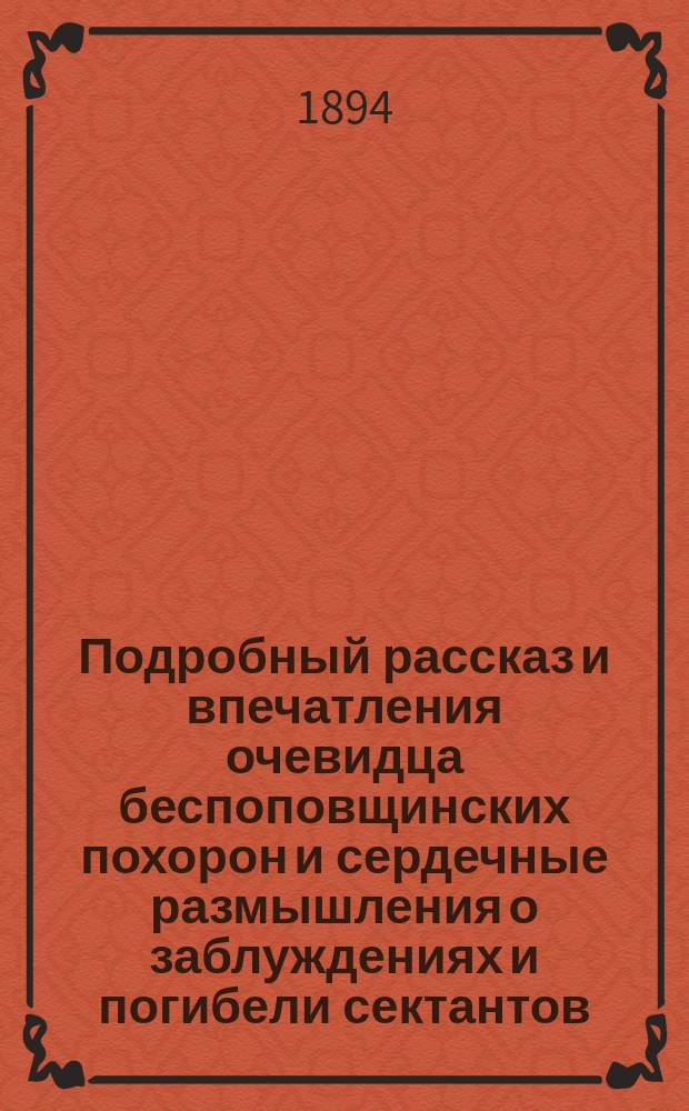 Подробный рассказ и впечатления очевидца беспоповщинских похорон и сердечные размышления о заблуждениях и погибели сектантов